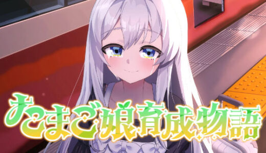 【2026-01-09発売】たまご娘育成物語〜My Egg Girls: A Gentle Story〜【d_659039】【HUMAN SIMULATE】