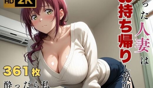 【2026-01-05発売】【プ●キュア/星●育代】酔った美人ママはお持ち帰り自由【d_659533】【画像生成マン】