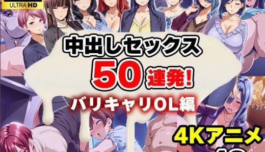 【2026-01-02発売】【4Kアニメ】中出しセックス50連発！〜バリキャリOL編〜【d_660641】【エロエロ天国】