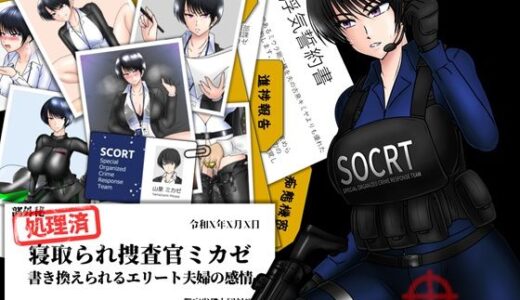 【2026-01-30発売】寝取られ捜査官ミカゼ  書き換えられる夫婦の感情【d_662940】【ヘンタイオジサン】