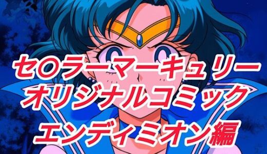 【2026-01-03発売】R-18セ○ラーマーキュリーコミック（エンデ○ミオン編）【d_664147】【プレゼント】