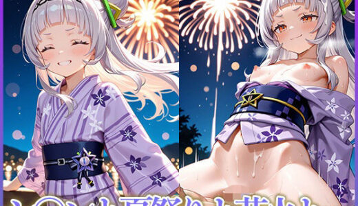 【2026-01-02発売】シ〇ンと夏祭りと花火と…【d_665053】【妄想コレクション】