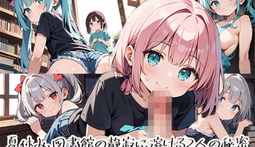 【2026-01-01発売】夏休み、図書館の静寂に溶ける2人の秘密page.3【d_666810】【プリズムK】