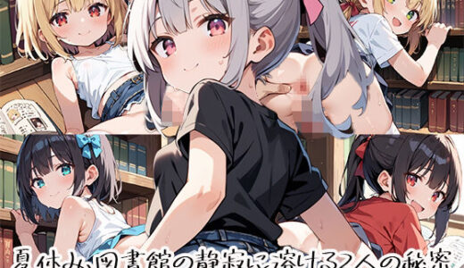 【2026-01-01発売】夏休み、図書館の静寂に溶ける2人の秘密page.4【d_666814】【プリズムK】