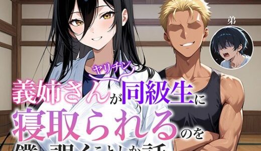 【2026-01-01発売】義姉さんがヤリチン同級生に寝取られるのを僕は覗くことしかできない話【d_670696】【アバラ屋】