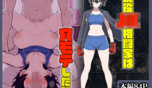 【2026-01-22発売】現役JK格闘家は穴モテしたい【d_670814】【こなまく】