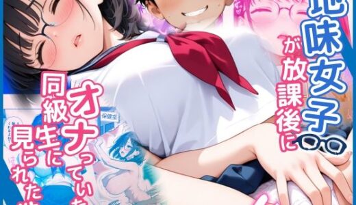 【2026-01-04発売】地味女子が放課後でオナっていたら同級生に見られた件【d_671740】【スクールパラダイス】