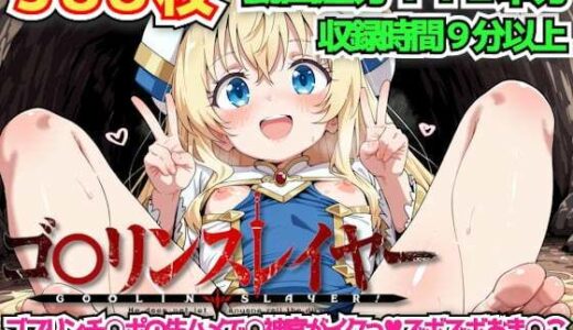 【2026-01-03発売】ゴ○リンスレイヤー 〜ゴブリンチ○ポの生ハメで○神官がイクっズボズボおま○こ突かれながら悦び狂う濃厚中出し種付け○ませ妊娠セックス〜【d_675565】【haku】