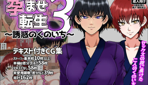 【2026-01-01発売】孕ませ転生3〜誘惑のくのいち〜【d_677640】【みんなの巨乳アイランド】