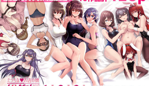 【2026-01-24発売】えっちなお店の娘総集編vol.1＋2＋3＋【d_678236】【65535あべぬー】
