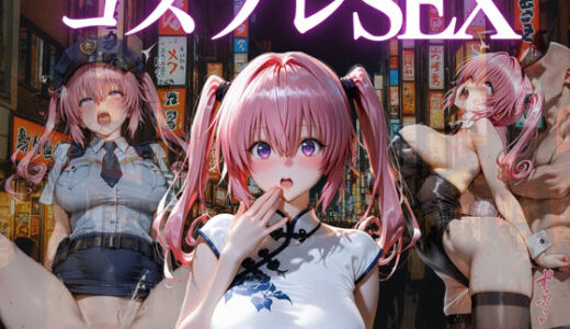 【2026-01-01発売】『無邪気な誘惑、あの夜のコスプレ』【d_680148】【濡夢幻想】