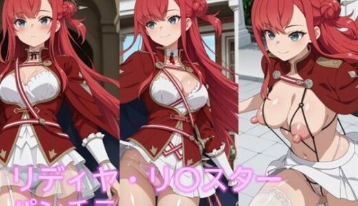 【2026-01-05発売】リディヤ・リ〇スターのパンチラ【d_680516】【D.P.H.】