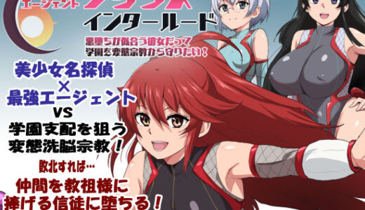 【2026-01-24発売】エージェントシリウス・インタルード  悪堕ちが似合う彼女だって学園を変態宗教から守りたい！【d_681467】【ルナリアン】