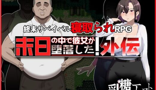 【2026-01-10発売】末日の中で彼女が堕落した 外伝【d_682451】【乳糖クエスト】