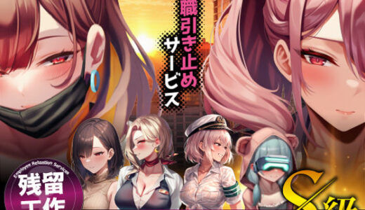 【2026-01-24発売】退職引き止めサービス ―この会社、脱出難易度S級【d_683622】【ストラボ】