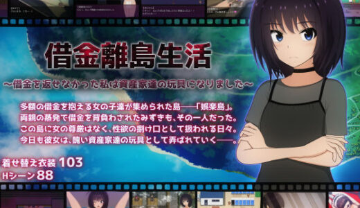 【2026-01-30発売】借金離島生活〜借金を返せなかった私は資産家達の玩具になりました〜【d_685320】【てるかラボ】