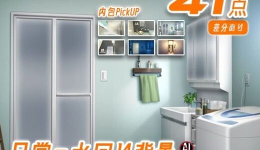 【2026-01-15発売】みにくる背景CG素材集『日常編』-水回り02-【d_685677】【背景専門店みにくる】