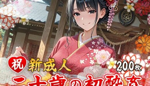 【2026-01-09発売】祝 新成人  二十歳の初酔姦【d_688605】【フワガールズ】