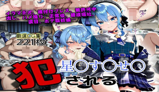【2026-01-04発売】「やめて！中に出さないで！」ホ◯ライ◯の星◯す◯せいが無許可中出しされボテ腹妊娠肉便器オナホになってしまう話【d_690691】【ぼすせんせい】
