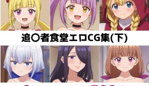 【2026-01-04発売】追〇者食堂総集編エロCG集（下）【d_692167】【AI画像館】