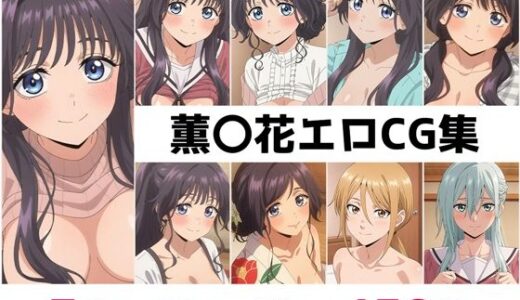 【2026-01-01発売】薫〇花総集編エロCG集【d_692173】【AI画像館】