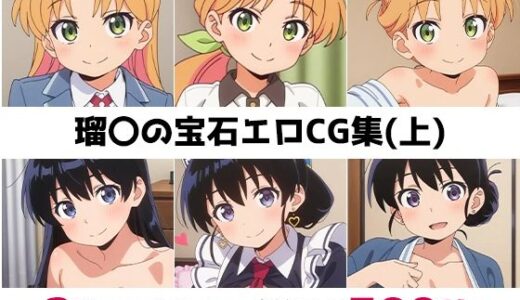 【2026-01-01発売】瑠〇の宝石総集編エロCG集（上）【d_692188】【AI画像館】