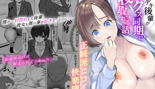 【2026-01-30発売】シゴデキ後輩がクズ同期に寝取られる話【d_693365】【キュアマイマイ】