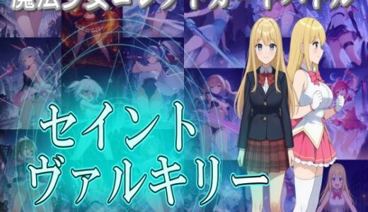 【2026-01-22発売】魔法少女コレクトカードバトル セイントヴァルキリー【d_693819】【S以上でもM以下でもない】