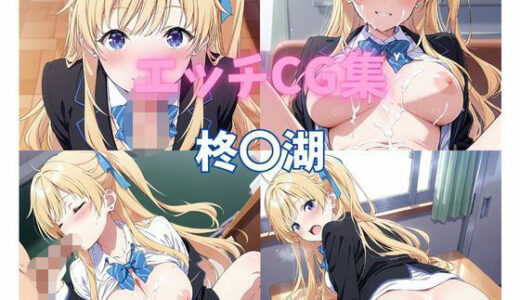 【2026-01-04発売】エッチCG集  柊〇湖【d_694525】【ぱんだ工房】