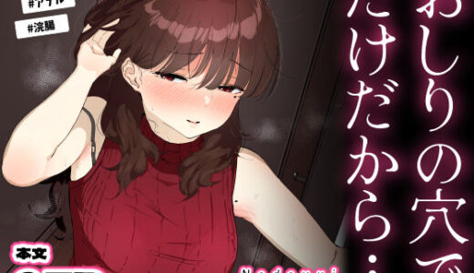 【2026-01-16発売】おしりの穴でだけだから…【d_694950】【なだゆい】