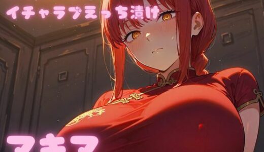 【2026-01-01発売】コスルーム  イチャラブえっち漬け  チェンソー〇ン  マキマ【高クオリティver】【d_695255】【アフロディ】