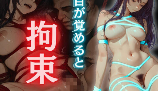 【2026-01-29発売】拘束〜目が覚めると縛られていた〜【d_695736】【密室クラブ】