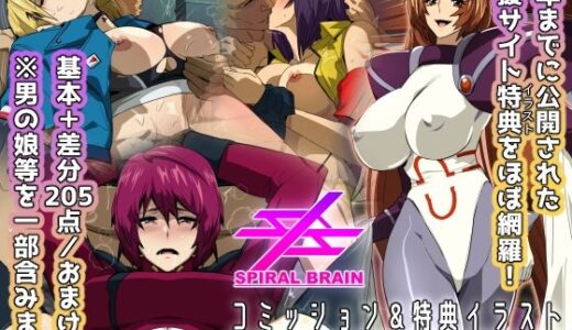 【2026-01-17発売】スパイラルブレーン・コミッション＆特典イラストセレクション Vol.3【d_695914】【スパイラルブレーン】