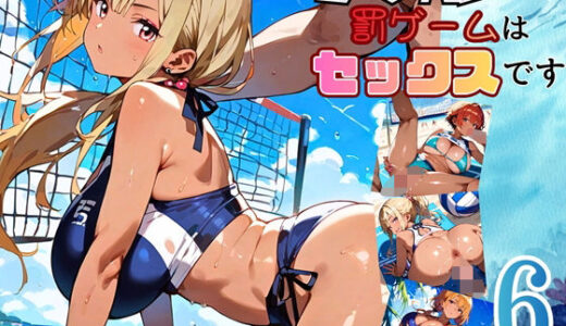 【2026-01-04発売】ビーチバレーの罰ゲームはセックスです！！6【厳選250枚収録】【d_696466】【ほわいとえんじぇる】