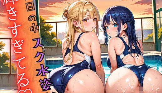 【2026-01-01発売】夕日の中スク水姿が輝きすぎている！220枚【d_697109】【ウェッティ】