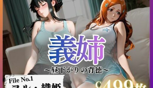 【2026-01-10発売】義姉〜昼下がりの背徳〜Vol.1【d_698076】【幻像アトリエ】