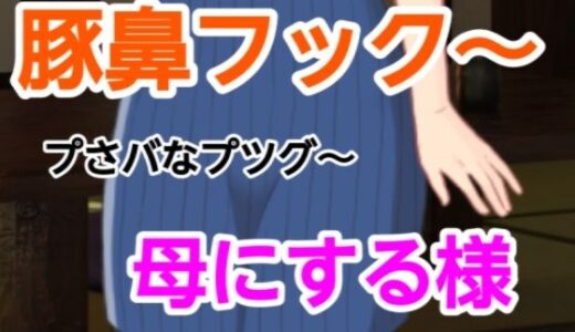 【2026-01-10発売】プさバなプツグ〜母にする様【d_698394】【混浴熟々】