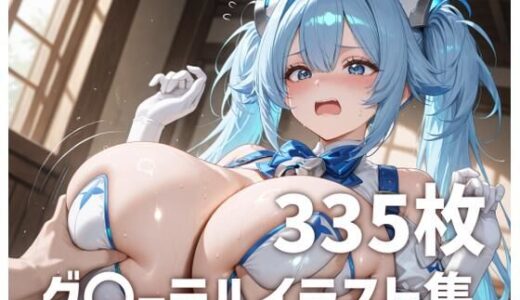 【2026-01-10発売】グ〇-テルパイズリメインイラスト集【335枚】【d_698419】【mirai art】