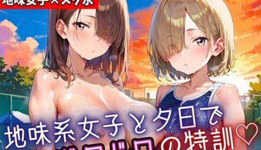 【2026-01-04発売】地味女子と夕日で、ドロドロ特訓6！240枚【d_698549】【ミステリと喫茶店】