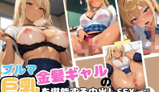 【2026-01-01発売】ブルマ金髪ギャルの巨乳を堪能する中出しSEX【d_698573】【くりーむバナナ】