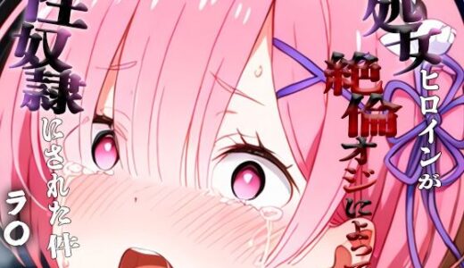 【2026-01-01発売】憧れの処女ヒロインが性奴●にされた件-ラ○編-【d_699154】【澪】