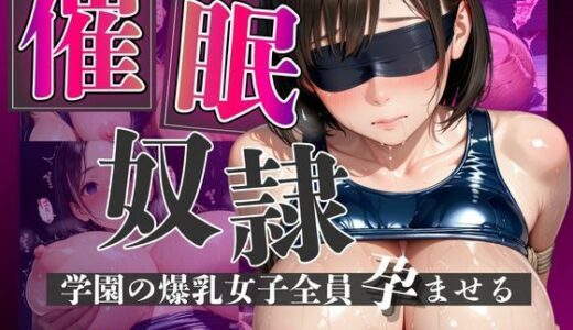 【2026-01-07発売】催●奴●学園の爆乳女子全員孕ませる〜水泳部編〜【d_699541】【美女万博】