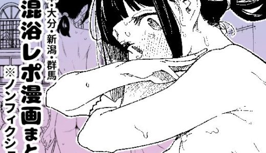 【2026-01-02発売】【※ノンフィクション】混浴レポ漫画まとめ 2024-2025【d_700102】【かわいそうなのは抜ける】