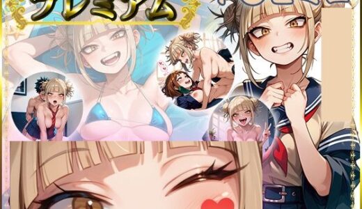 【2026-01-01発売】痴態が見えちゃう＃20 ト〇ヒミコ編【d_700585】【AIart_ISUKO】