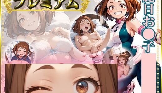 【2026-01-01発売】痴態が見えちゃう＃21 お〇子編【d_700590】【AIart_ISUKO】