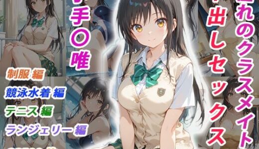 【2026-01-03発売】憧れのクラスメイトと中出しセックス  小手〇唯【d_700698】【くましゅがー】