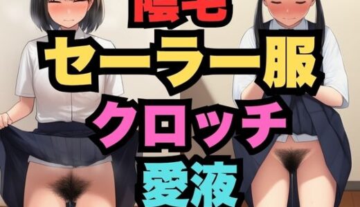 【2026-01-04発売】セーラー服の陰毛と愛液とクロッチ（500枚分）【d_700929】【はなはな出版】