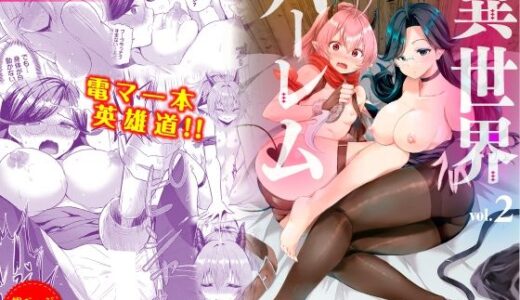 【2026-01-17発売】電マ一本で異世界ハーレム 合本版2【d_701886】【Ziggurat】