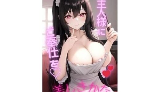 【2026-01-01発売】美しきかな Vol.1 〜ご主人様にご奉仕を（はーと）〜【d_702371】【Velvy Pink】