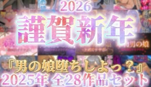 【2026-01-01発売】【祝！謹賀新年セール！】『男の娘堕ちしよっ？』2025年公開全28作品セット！！！【d_702635】【男の娘堕ちしよっ？】
